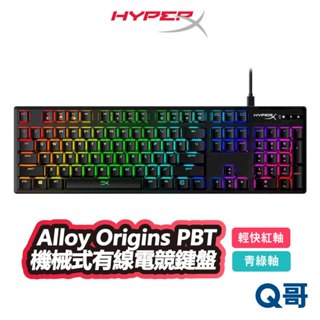 HyperX Alloy Origins PBT 機械式 有線電競鍵盤 紅軸 青綠軸 中文 有線鍵盤 HPX015