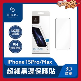 【imos】3D防窺 超細黑邊螢幕保護貼 iPhone15 Pro/Pro Max 防窺玻璃貼 強化玻璃手機螢幕膜