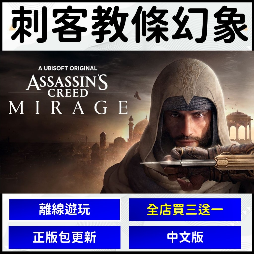 【現貨】刺客教條 幻象 刺客信條 Assassin's Creed Mirage PC 電腦版 遊戲片 Ubisoft