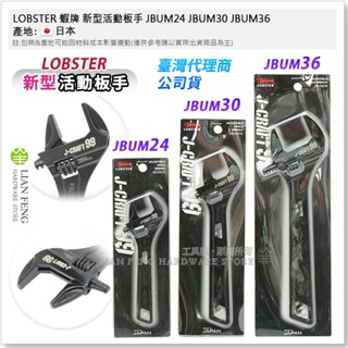 【工具屋】*含稅* LOBSTER 蝦牌 新型活動板手 JBUM24 JBUM30 JBUM36 黑蝦 99 日本製