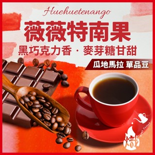 薇薇特南果 咖啡豆 瓜地馬拉 黑咖啡 咖啡粉 coffee 咖啡 單品 精品 手沖咖啡 美式咖啡 《熾咖啡烘焙工坊》
