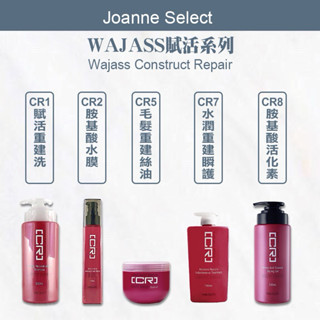 ｜Joanne's｜ Wajass威傑士 正品公司貨 賦活重建系列洗髮精 免沖洗護髮 要沖洗護髮 可批