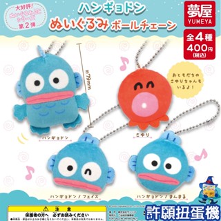 【許願扭蛋機】『現貨』 人魚漢頓 絨毛娃娃 珠鍊 吊飾 全4種 扭蛋 轉蛋 夢屋 三麗鷗 娃娃