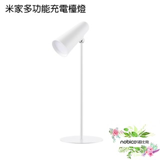 Xiaomi 多功能充電檯燈 手電筒 臺燈 壁燈 工作燈 現貨 當天出貨 諾比克