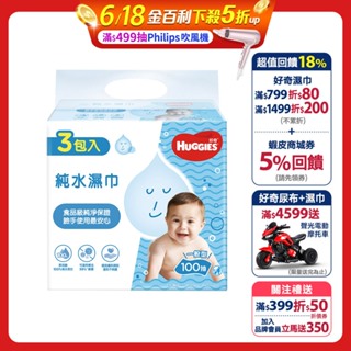 【HUGGIES 好奇】純水嬰兒濕巾 一般型 100抽x3包x6串(箱)