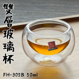 【GlassKing】⭐臺灣現貨⭐一屋窯 FH-305B 耐熱雙層杯 雙層玻璃杯 隔熱玻璃杯 咖啡杯 水杯 茶杯 酒杯