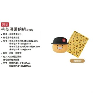 7-11 春植 靠墊保暖毯組 抱枕保暖毯組