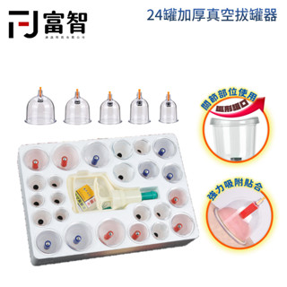 【FJ】24罐加厚款拔罐組 拔罐器 真空拔罐器 拔罐槍 矽膠拔罐 真空拔罐組 拔罐杯 真空拔罐 公司貨發票 臺灣現貨