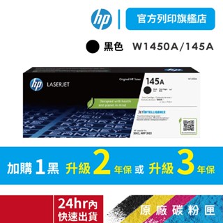 HP W1450A 145A 黑 原廠碳粉匣 適用 3003dw 3003dn 3103fdn 【HP官方列印旗艦館】