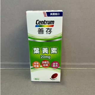 善存 遊離型葉黃素 軟膠囊 20mg 60粒 好吸收高17%