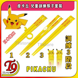 【T9store】日本進口 Pikachu (皮卡丘) 訓練筷子套裝 (訓練分為3個階段)