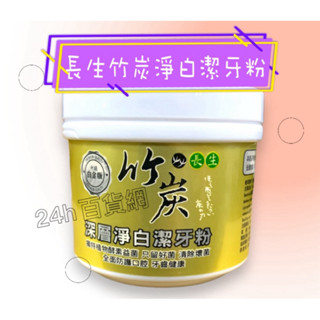 長生 竹炭 深層淨白 潔牙粉 140g+-10%【24h百貨網】