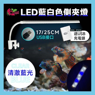 魚匠【小螃蟹USB款-LED藍白燈 側夾燈】淡.海水適用〞水草缸 魚缸燈 水草燈 增豔燈 魚缸LED燈 水族燈 水族