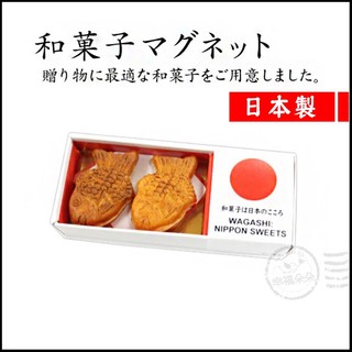 日本進口 - 日本和菓子磁鐵 (鯛魚燒) 日本代購 熱銷 送禮 可愛雜貨 造型 可愛 禮品 和風 磁石 盒玩 辦公室小物