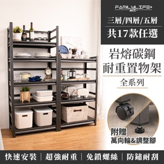 【FL生活+】快裝式巖熔碳鋼3/4/5層耐重置物架系列 免螺絲角鋼架 展示架 層架 置物架 廚房層架 廚房收納架 貨架