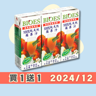 【囍瑞BIOES】買1送1．100%純天然蘋果綜合原汁 200ml 3入．2024-12