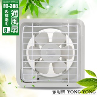 【永用牌】8吋 塑膠葉片吸排風扇 通風扇 窗型扇 FC-308(110V/220V) 台灣製造 工葉扇 耐用馬達