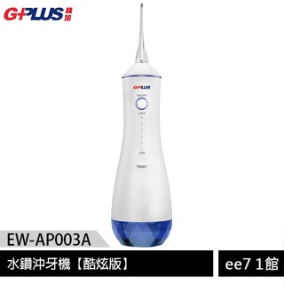 GPLUS EW-AP003A 水鑽沖牙機【酷炫版】[ee7-1]