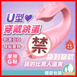 【隱密包裝 隔日到貨】U型穿戴跳蛋 24H出貨 跳蛋 按摩棒 穿戴式按摩棒 跳蛋內褲 電動按摩棒 陰蒂吮吸器 情趣用品
