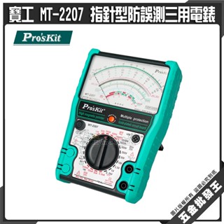 【五金批發王】寶工 MT-2207 指標型防誤測三用電錶 適用電子電器維修 工程師 實驗室 教育環境 家用 儀表初學