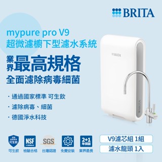 德國 BRITA【mypure pro V9】超微濾三階段過濾系統/淨水器【免費標準安裝】