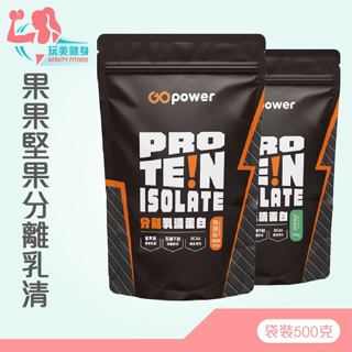 ｜玩美健身｜新口味上市👍 果果堅果 分離乳清蛋白 袋裝500g 乳清蛋白 乳糖不耐症 分離式乳清 果果乳清 乳清