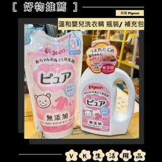 ✨日本進口📦 貝親 Pigeon 溫和嬰兒洗衣精 瓶裝800ml / 補充包720ml 寶寶洗衣精 天然洗衣精 #VK