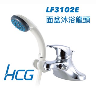 【HCG 和成牌/原廠保固】HCG 臉盆沐浴龍頭 LF3102E 附蓮蓬頭 兩用龍頭 面盆龍頭