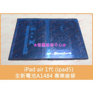 ★普羅維修中心★ iPad Air 一代 全新電池 A1484 8827mAh 020-8330-A ipad5