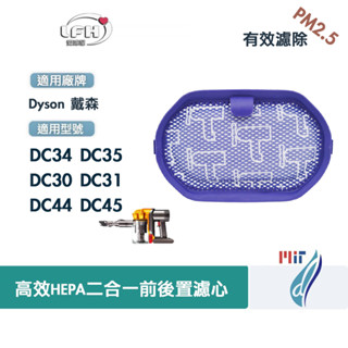 適用 Dyson 戴森 DC34 DC35 DC30 DC31 DC44 DC45 抗敏 水洗 前後置濾網 濾心 濾棒