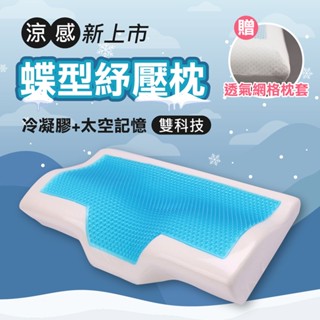 舒壓款蝶型款 3D凝膠記憶蝶型枕/冬暖夏涼兩用枕 放鬆舒緩壓力
