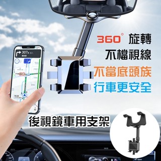 🇹🇼天天發貨 後視鏡手機架 車用防抖手機架 長短可調 可伸縮手機支架 360°旋轉 導航支架 車用多功能手機架