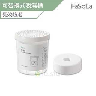 FaSoLa 新升級款 長效 大容量 環保 可替換式 除濕 吸濕桶 公司貨 衣櫃除濕 除濕劑 除濕盒 除濕包 圓形除濕盒