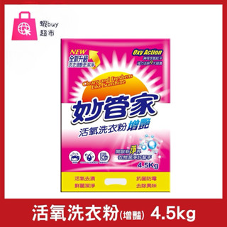 【蝦buy超市】妙管家活氧洗衣粉 增豔4.5kg 抑菌