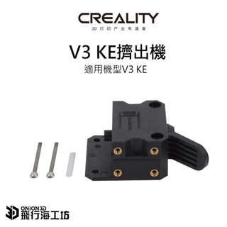 創想三維 Creality Ender3 V3 KE 原廠擠出機