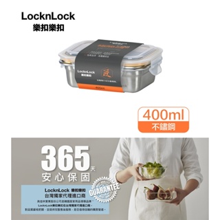 樂扣樂扣極簡不鏽鋼保鮮盒/400ML(LST501TW)