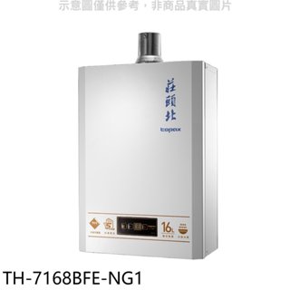 莊頭北【TH-7168BFE-NG1】16公升數位恆溫分段火排DC強制排氣熱水器(全省安裝) 歡迎議價