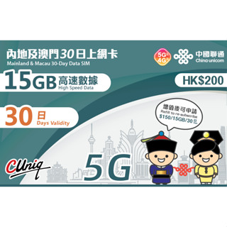 大陸及澳門30日15GB上網絡卡(不含臺灣及香港)30天中國大陸內地·澳門資料卡 15GB高速上網 免翻牆 FB LINE