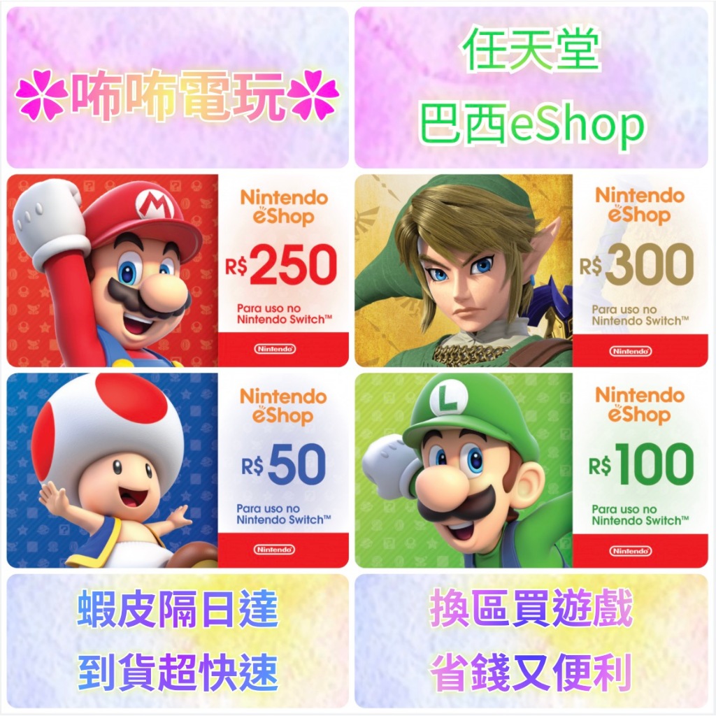 NS 點卡 ◣ 巴西eShop 100 250 300 BRL◢ 數位儲值卡 任天堂 小面額 禮物卡 點數卡✿咘咘電玩✿