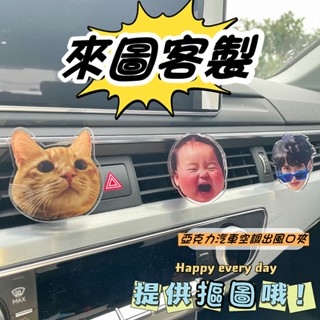 出風口芳香夾客製化 車用寶寶寵物 車用出風口夾 汽車冷氣夾 出風口夾 汽車手機支架 出風口夾擴香 香氛夾 車用支架