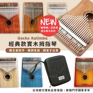 【代理公司 保固】保固一年 Gecko 臺灣公司貨 拇指琴 卡林巴琴 17音卡林巴 單板實木 箱式琴 送調音器 絃琴