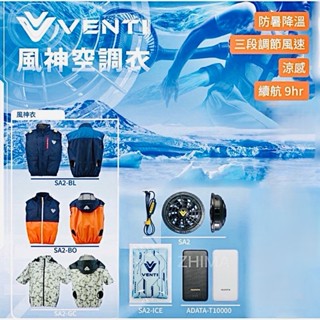 【臺南南方】VENTI 12V 風神 空調衣 背心 夾克 風扇衣 工作服 行動電源 慢速可維持9小時