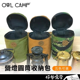 OWL CAMP 圓筒收納包【好勢露營】圓桶包 汽化燈收納袋 圓形防撞包 戶外包營燈電風扇