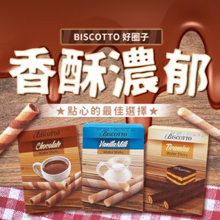BISCOTTO 好圈子 捲心酥(50g) 巧克力 香草牛奶 提拉米蘇 餅乾 零食 下午茶【小三美日】 D935050
