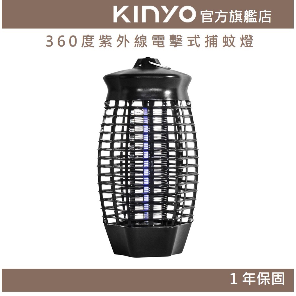 【KINYO】360度紫外線電擊式捕蚊燈  (KL) 6W 黑色  | 防燃機身 新安規