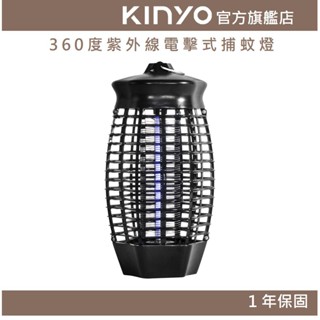 【KINYO官方直營】360度紫外線電擊式捕蚊燈 (KL) 6W 黑色 | 防燃機身 新安規
