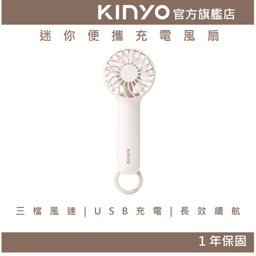 〖KINYO〗 迷你便攜充電風扇 (UF) 三檔風速 USB充電 輕盈小巧 | 長效續航 一年保固