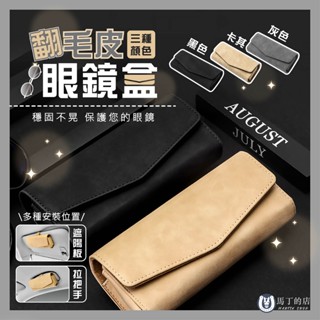 【馬丁】汽車麂皮眼鏡盒 多功能眼鏡盒 遮陽板眼鏡盒 車用眼鏡盒 太陽眼鏡盒 卡片收納盒 翻毛皮 眼鏡盒 收納盒 遮陽板
