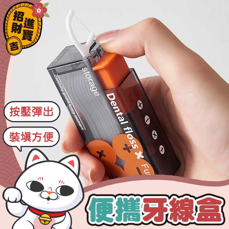 [按壓彈出] 隨身牙線盒 便攜自動牙線盒 便攜牙線盒 牙線收納盒 牙線盒 自動牙線盒 回彈牙線盒 牙線 牙線攜帶盒