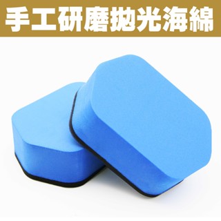 CARBUFF 粗蠟專用海棉/2入 (10x7cm) MH-8087 手工研磨拋光海綿 提高粗蠟研磨的效率